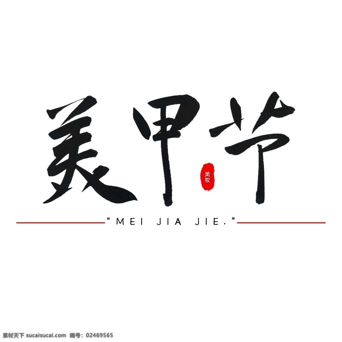 2019 美甲 节 装扮 化妆 节日 指甲 保养