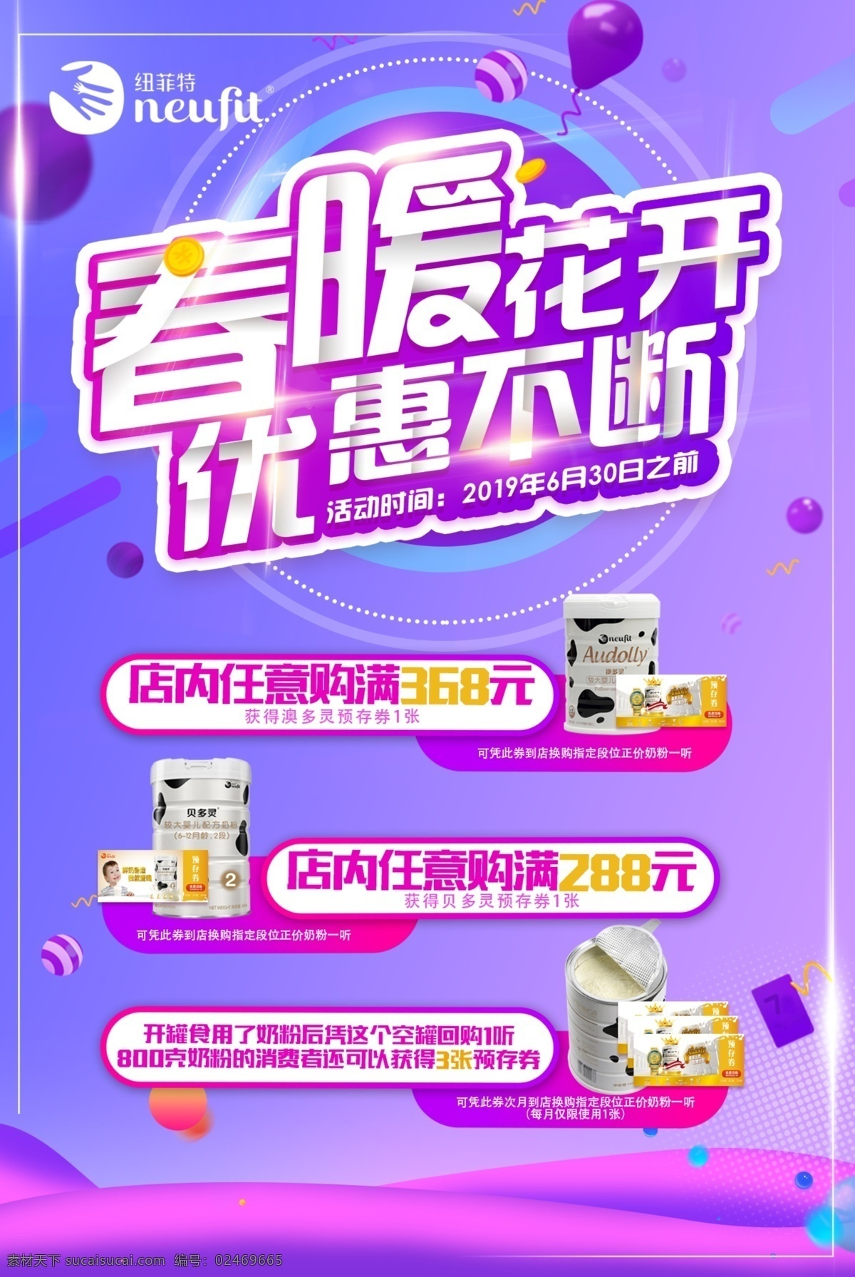 春暖花开 优惠不断 紫色背景 纽菲特 logo 奶粉海报 分层