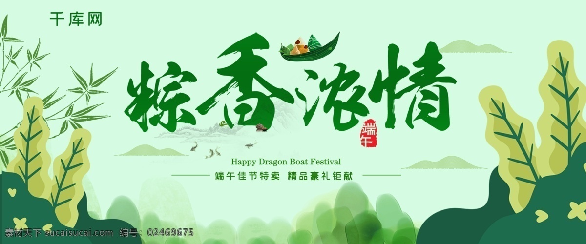 粽 香 浓 情 绿色 端午 手绘 淘宝 banner 粽香浓情 促销 大促 传统节日 电商 千库原创
