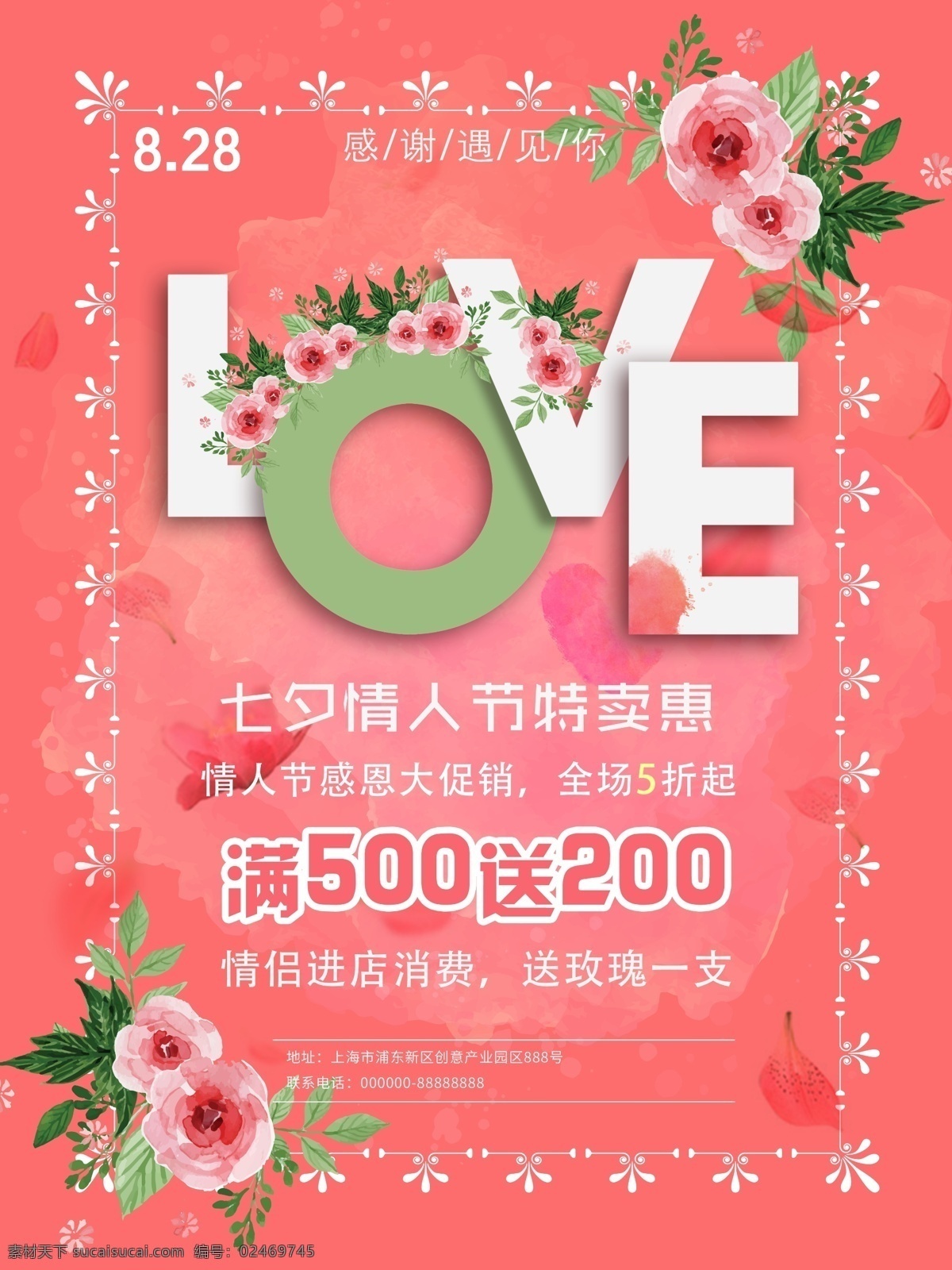 七夕 情人节 促销 海报 红色 手绘 花朵 love 简约 满送 打折