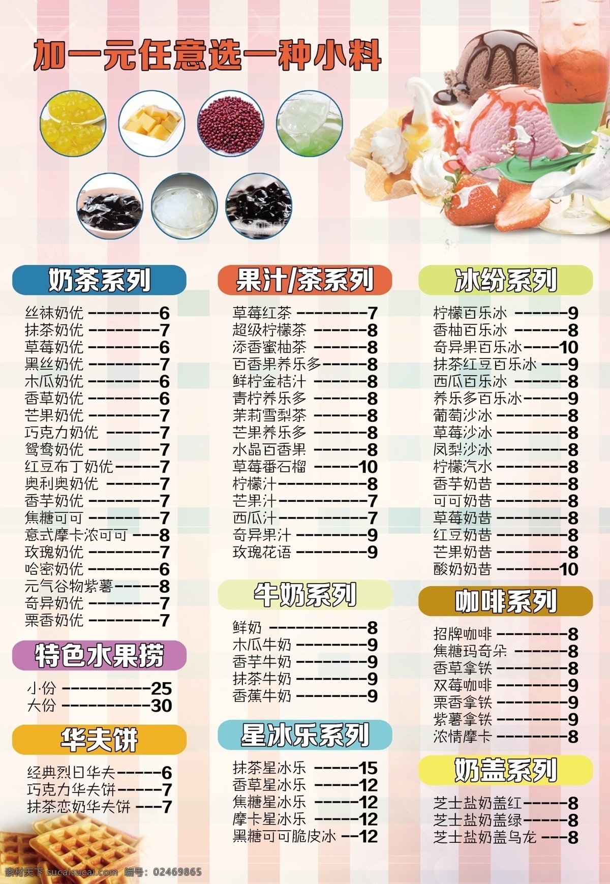 冷饮店 菜单 水果捞 红豆 珍珠