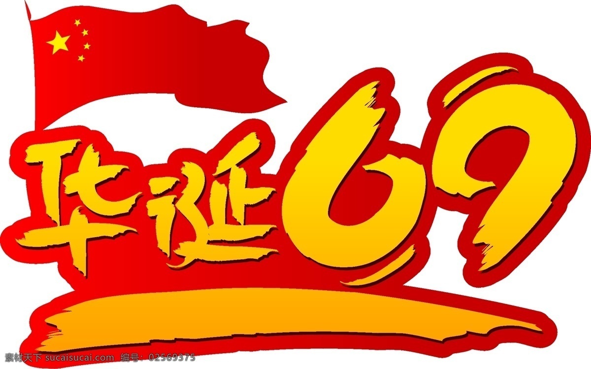 华诞 周年 手写 手绘 书法 矢量 艺术 字 千 库 原创 国庆节 国庆 十一 国旗 华诞69