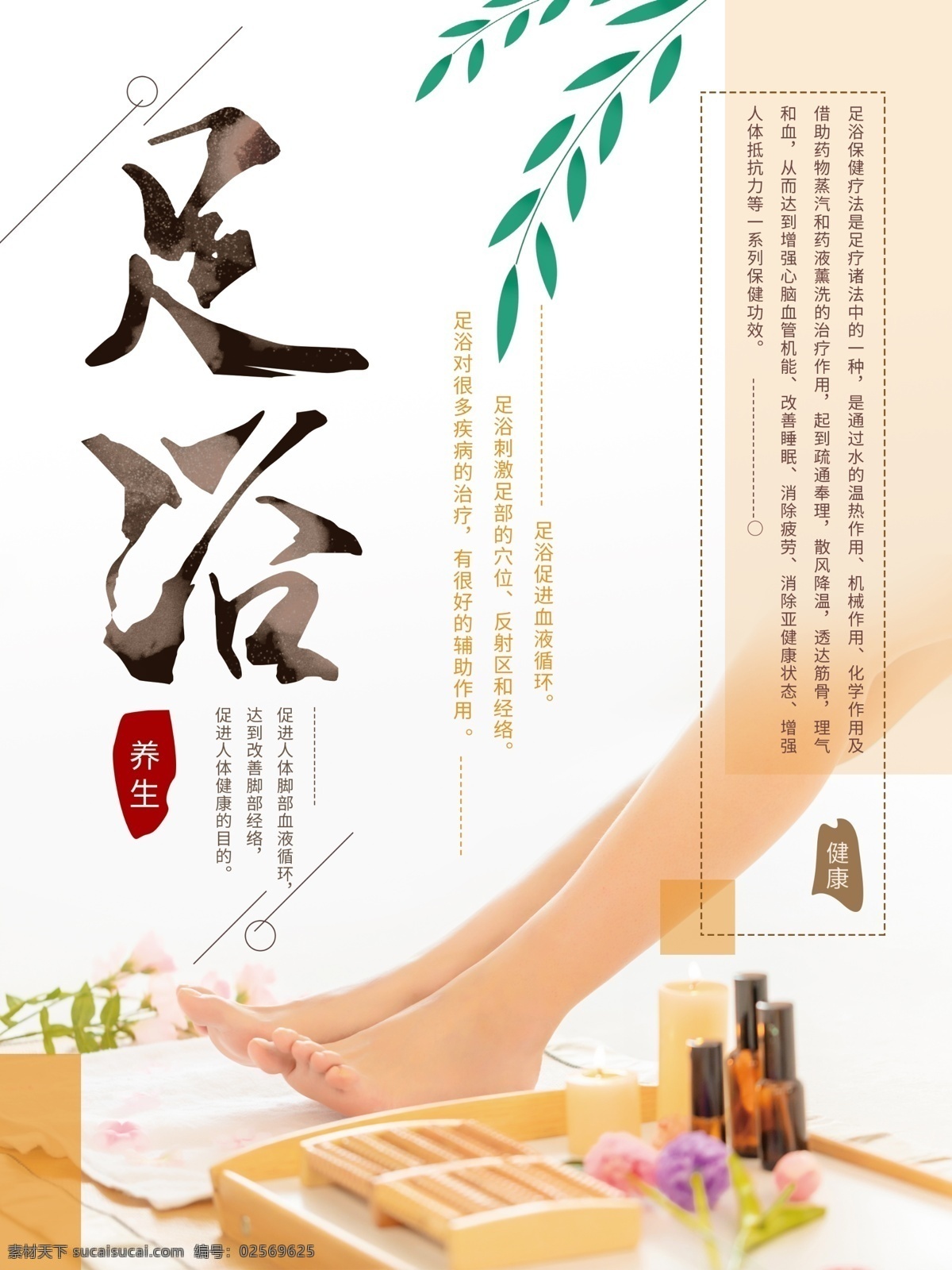 简约 足浴 养生 海报 宣传