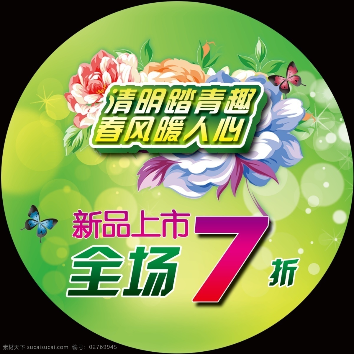 春季 春天 广告设计模板 蝴蝶 花朵 花卉 绿叶 春 打折 吊牌 模板下载 春打打折吊牌 清明 踏青 暖人心 新品上市 全场五折 鲜花 叶子 源文件 其他海报设计