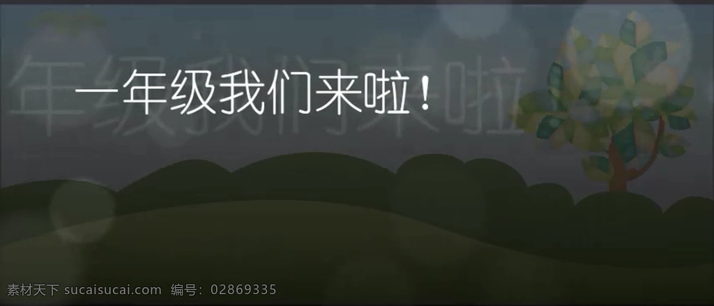 年级 我们 表演 视频 一年级 儿童表演 背景 完整版