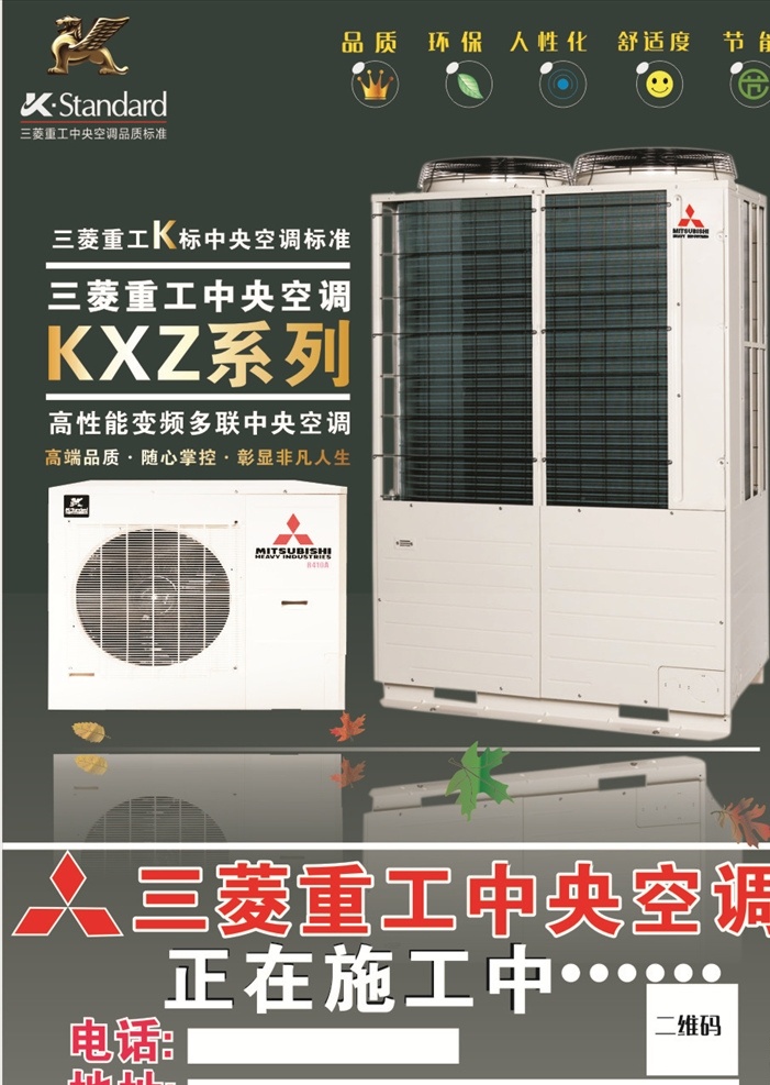 三菱 重工 中央空调 宣传单 空调 树叶 背景 高档 环保 kxz系列
