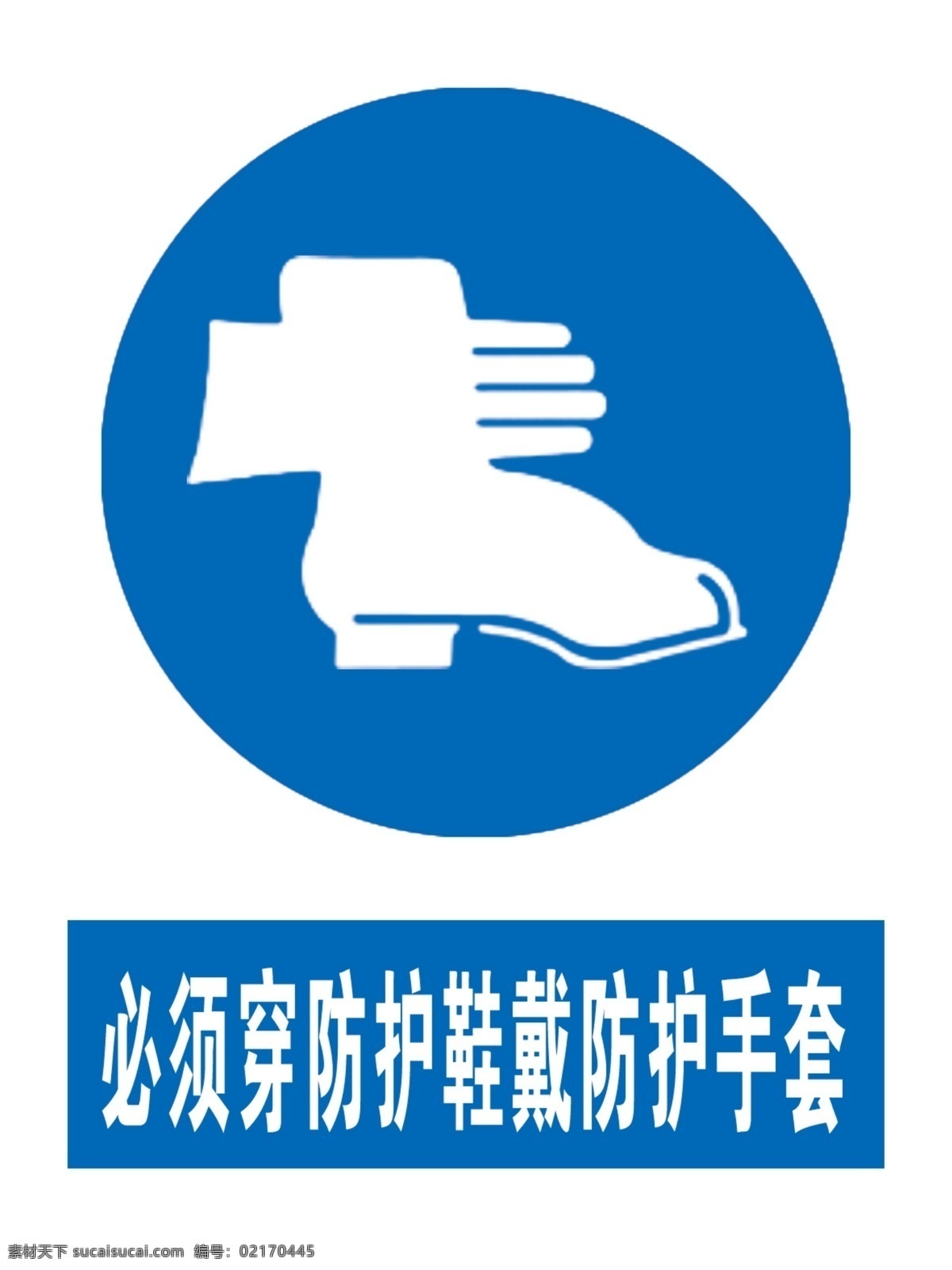 必须 穿 防护 鞋 戴 手套 标识 标识牌 警示 警示牌 蓝色 分层