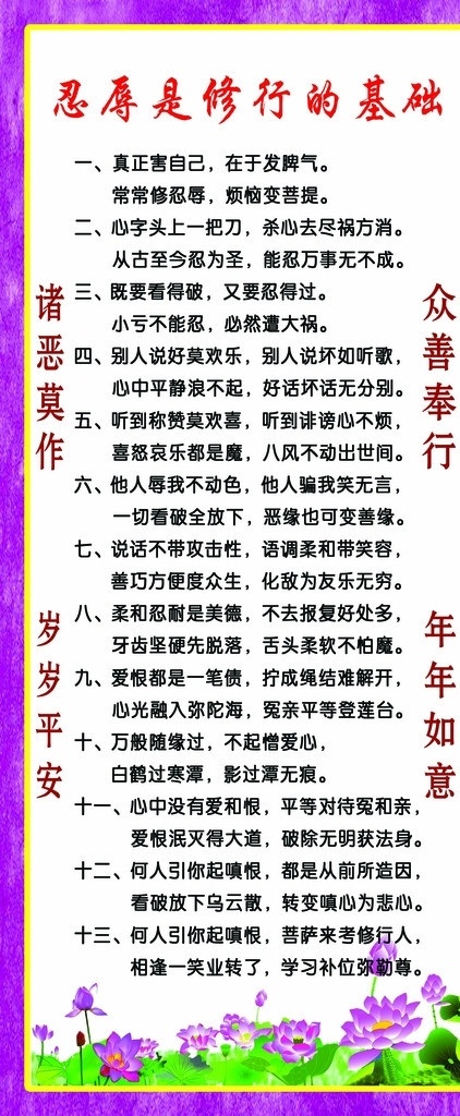 修行 基础 宣传 展板 佛教修行 佛教文化 忍 辱 众善奉行 诸恶莫作 淡雅背景 荷花 出淤泥不染 展板模板 广告设计模板 源文件