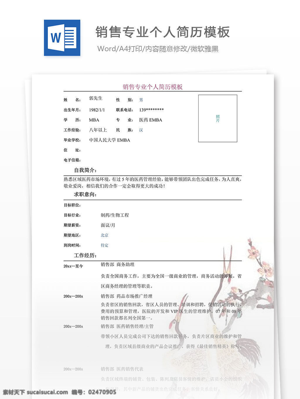 营销 专业 个人简历 模板 营销专业 市场 市场经理简历 word 简历 简历模板 简历文档 个人简历模板 文档模板 文档 应届生 应届 多年经验
