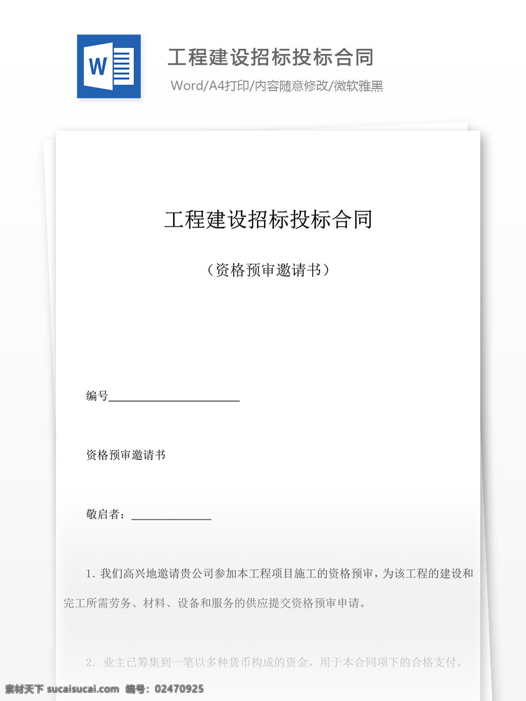 工程建设 招标投标 合同 协议书 怎么 写 附 全文 范文 招标 模板 企业管理 工作范文 word 文档模板 实用文档