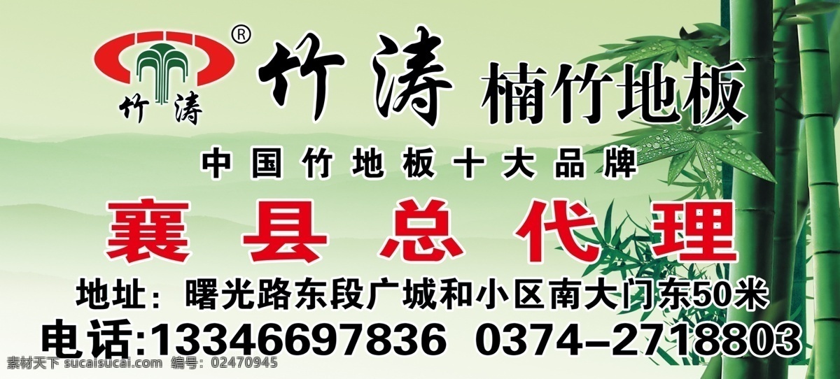 地板 广告 广告设计模板 国内广告设计 源文件 竹子 竹 涛 代理 模板下载 竹涛地板代理 竹涛 楠竹 海报 其他海报设计
