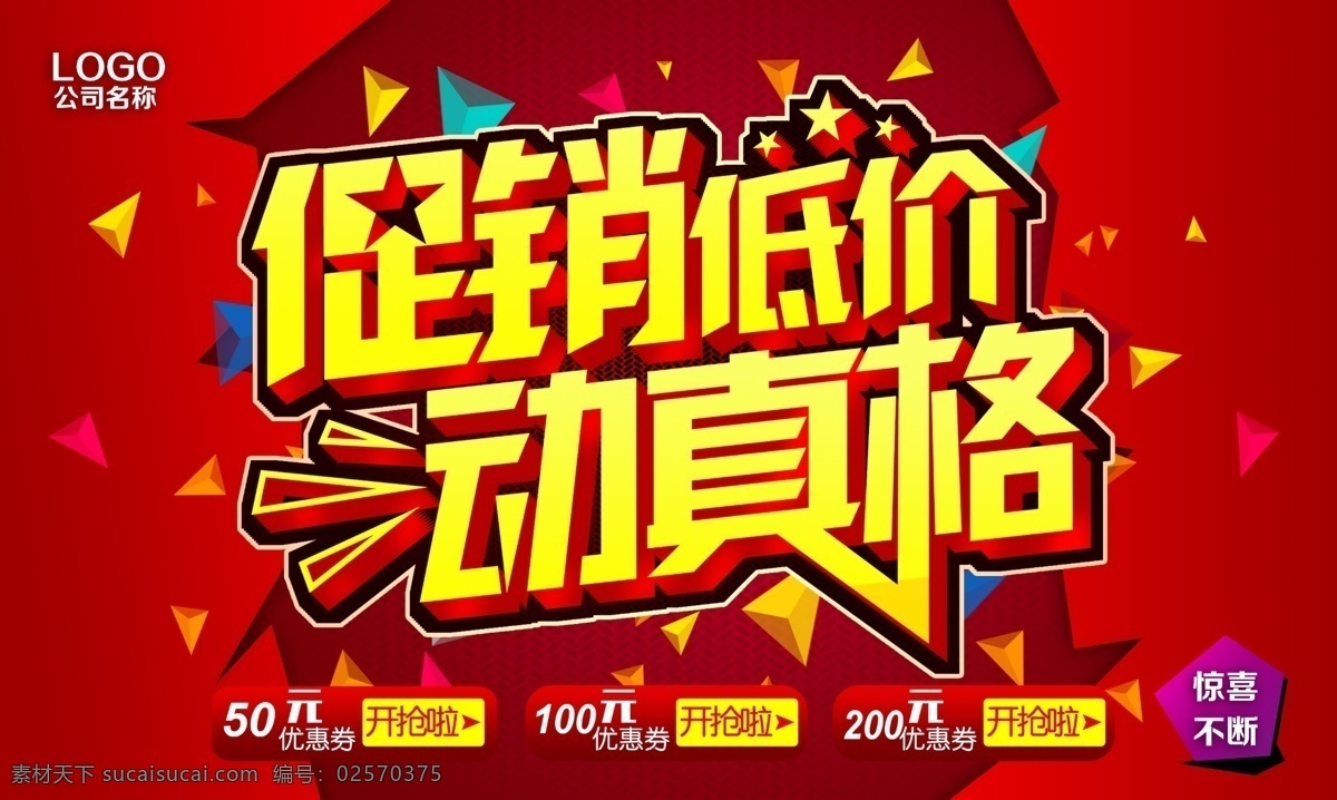 促销低价 促销 活动 减价大酬宾 活动降价 低价动真格 招贴设计