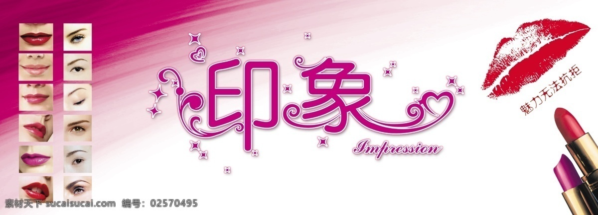 印象 口红 纹眉 修眉 嘴膜 粉色底板 广告招牌