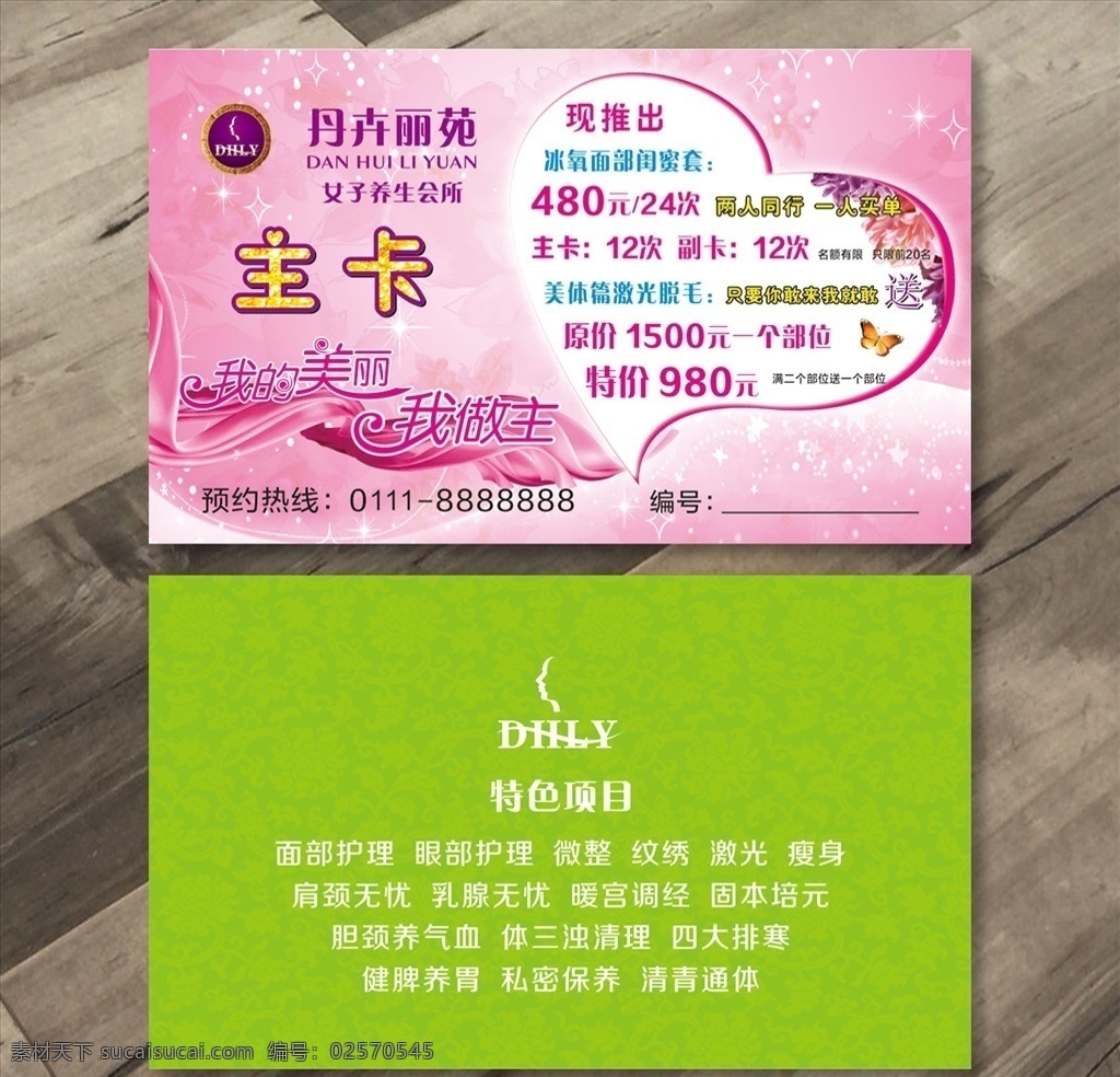 美容养生名片 美容 养生 活动卡片 特价 优惠 名片 名片卡片