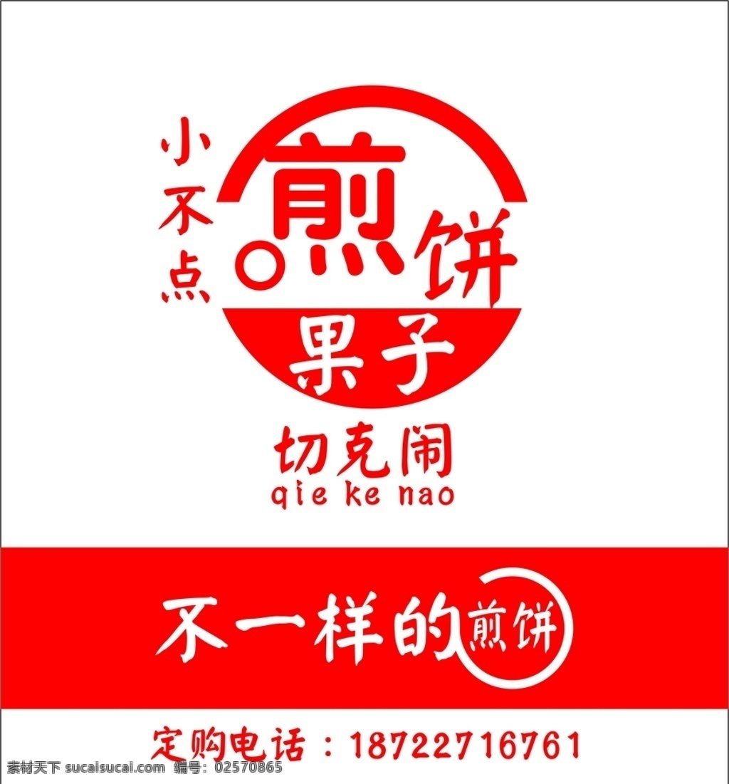 煎饼果子图片 包装袋 煎饼果子 食品包装 手抓饼 纸袋