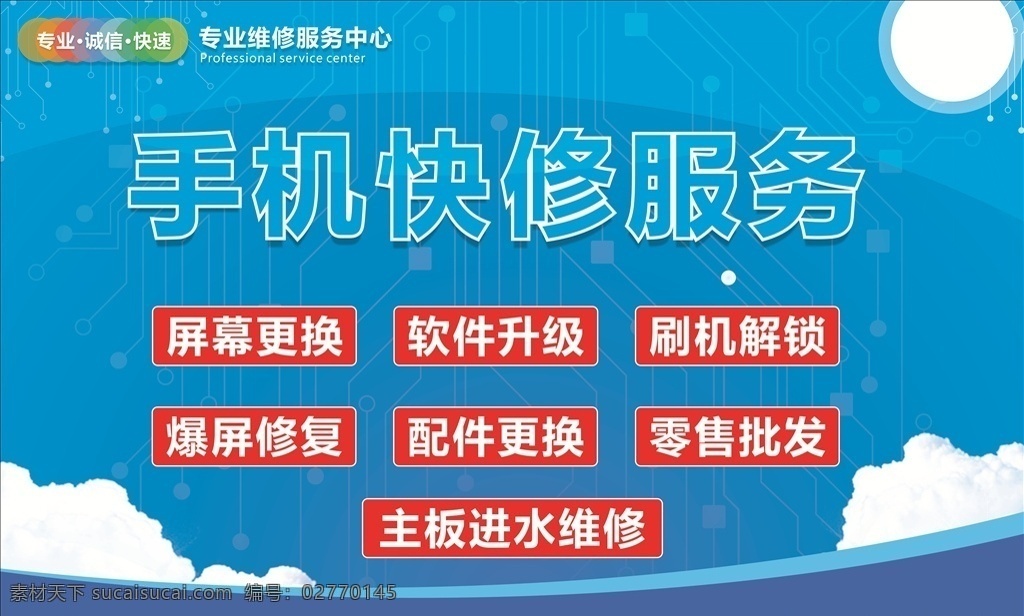 手机快修服务 手机快修 屏幕更换 软件升级 刷机 手机服务中心 蓝色 白云 平面设计