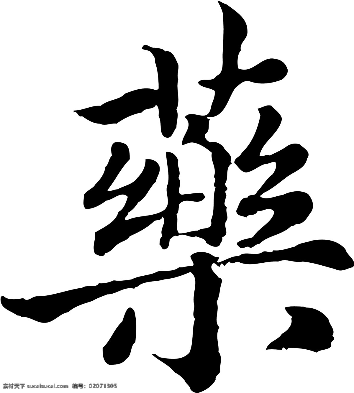 藥免费下载 藥 矢量图 艺术字