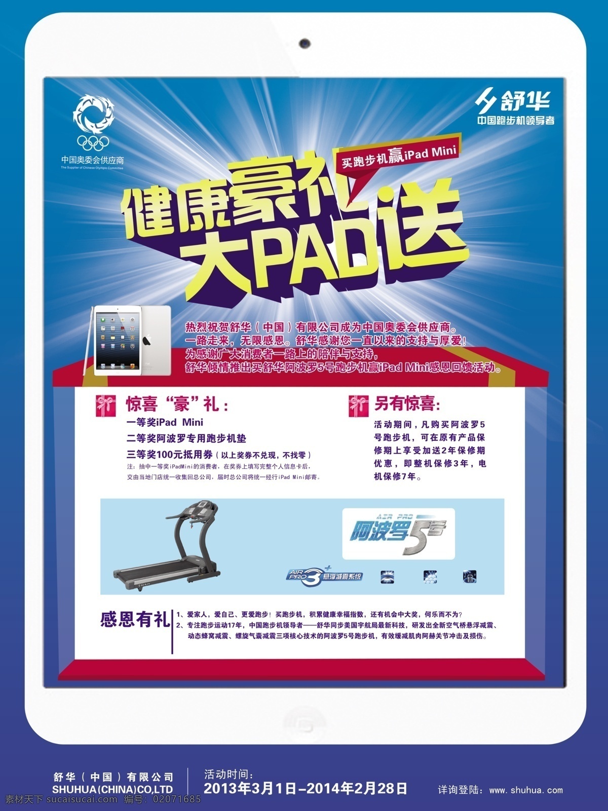 ipad mini 抵用券 广告设计模板 惊喜 跑步机 源文件 展板模板 舒华 展板 模板下载 舒华展板 中国 领导者 中国奥委会 供应商 标志 健康 豪 礼 大 pad 送 苹果机 阿波罗5号 惊喜豪礼 舒华标志 恩有礼 爆炸光 其他展板设计