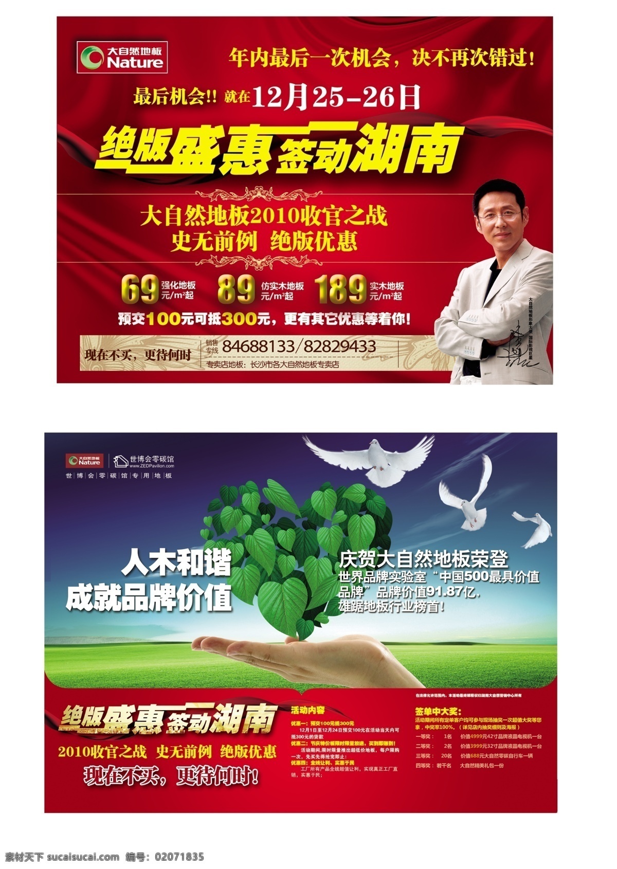 白鸽 草地 陈道明 大自然 大自然地板 单页 广告设计模板 大自然单页 飘带 红绸带 绝版盛惠 签到湖南 花边 立体效果 花纹背景 世博会 零 碳 馆 天空白云 山峰 红丝绸 桃心 树叶桃心 绿色 环保 手 源文件 展板模板 家居装饰素材 室内设计