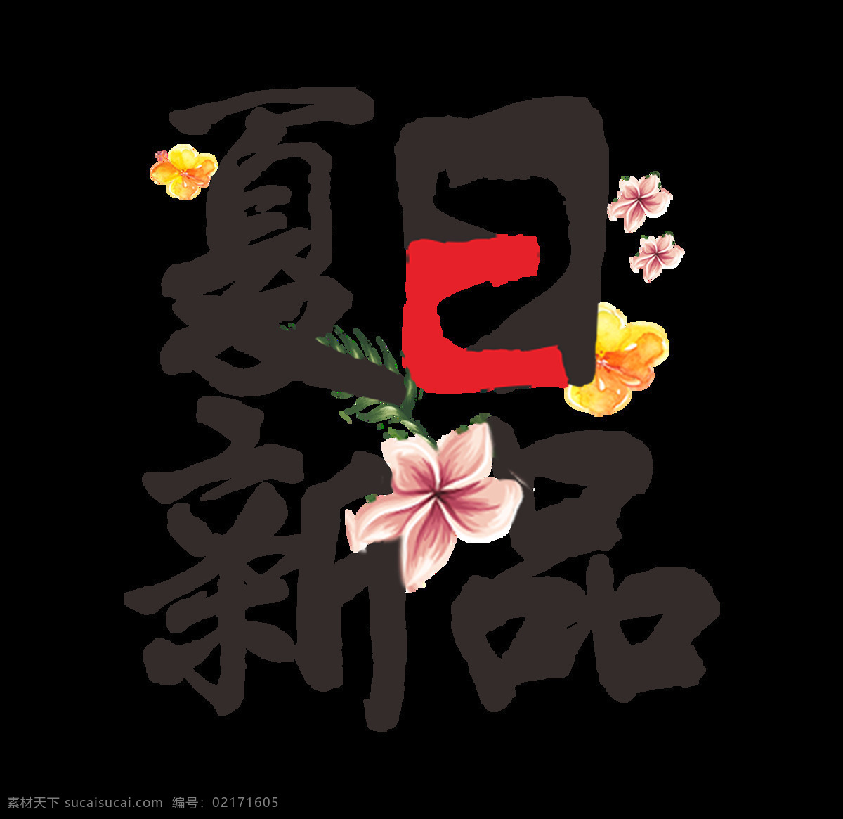 夏日 新品 个性 字体 排版 夏季 促销 广告 海报素材 夏日新品 个性字体设计 免抠图 活动 设计元素