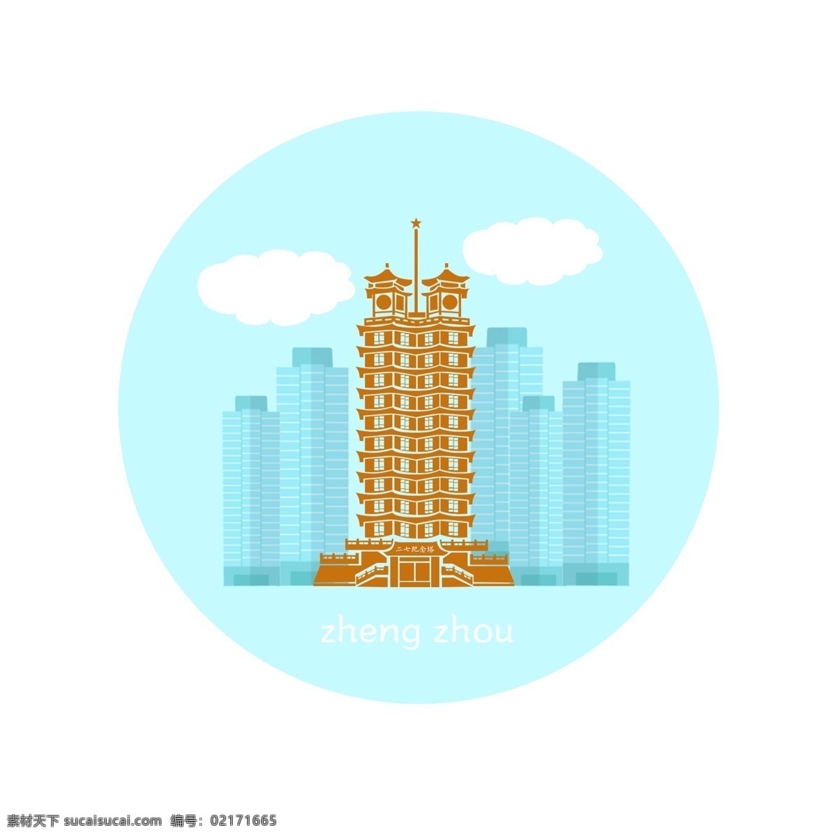 郑州 建筑 标志 二 七 塔 元素 城市 简约 二七塔
