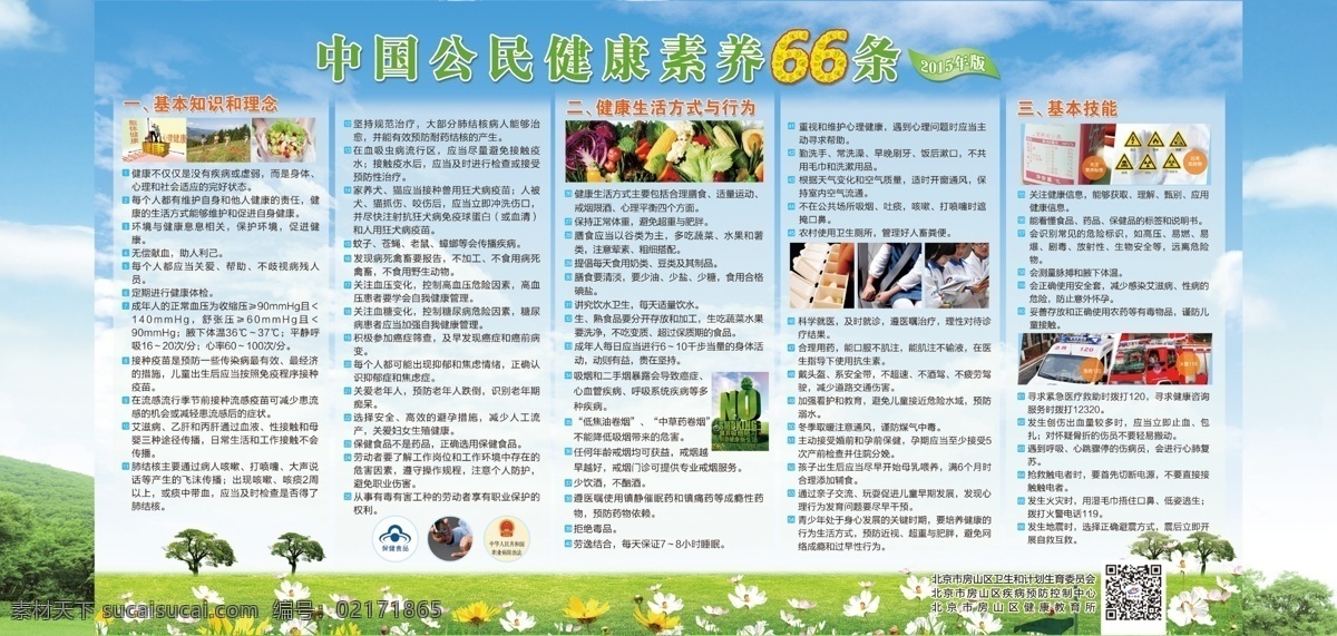中国 公民 健康 素养 条 展板 海报 66条 室外广告设计
