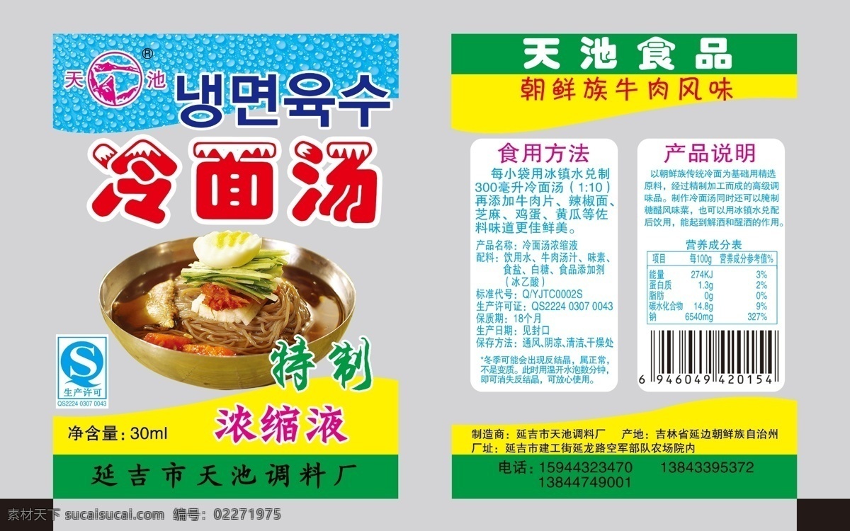 包装设计 分层 高精 广告设计模板 冷面 食品设计 水珠 汤 模板下载 冷面汤 冷面设计 源文件 psd源文件