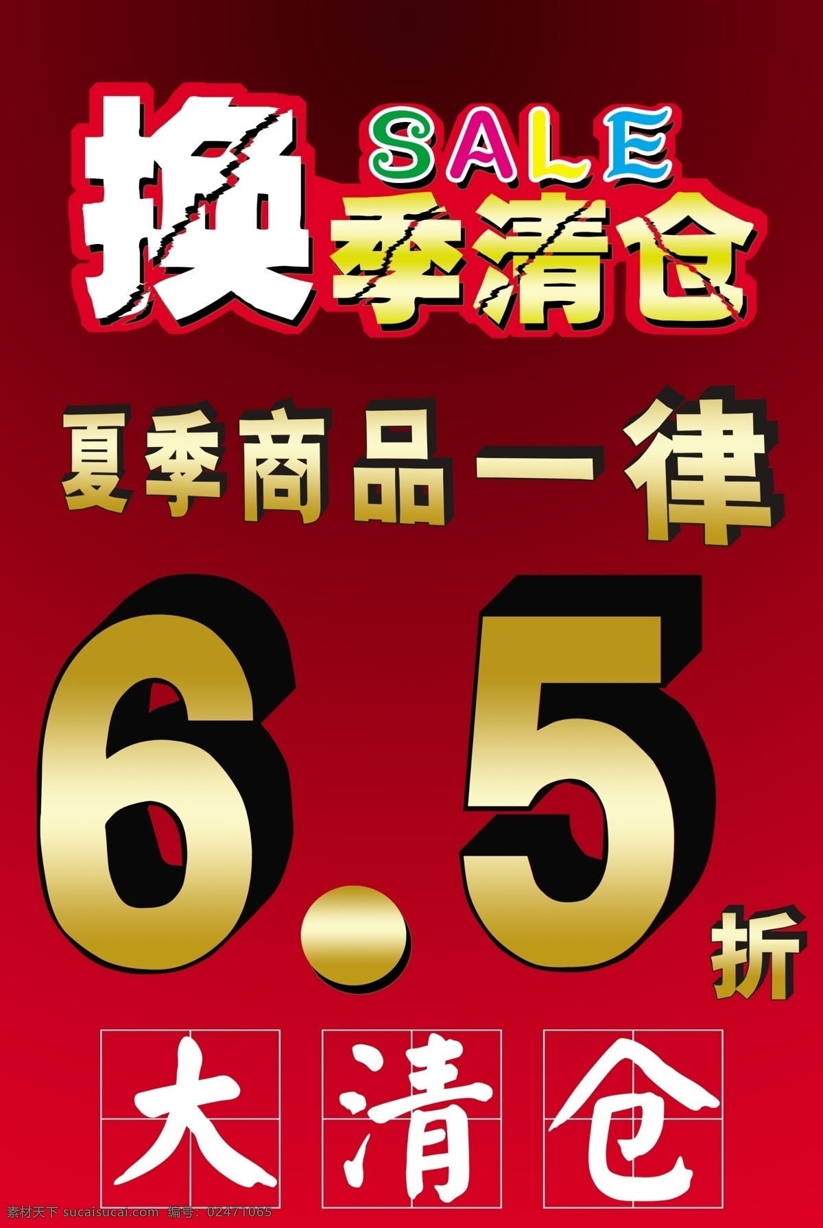 sale 促销 大清仓 广告设计模板 换季促销 换季清仓海报 特卖 清仓换季 换季打折 源文件