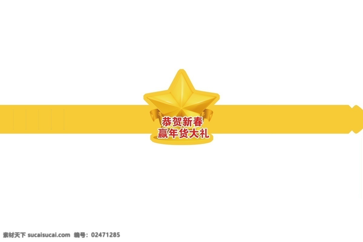 头饰免费下载 分层 恭贺新春 头饰 星星 源文件 活动装饰 赢年货大礼