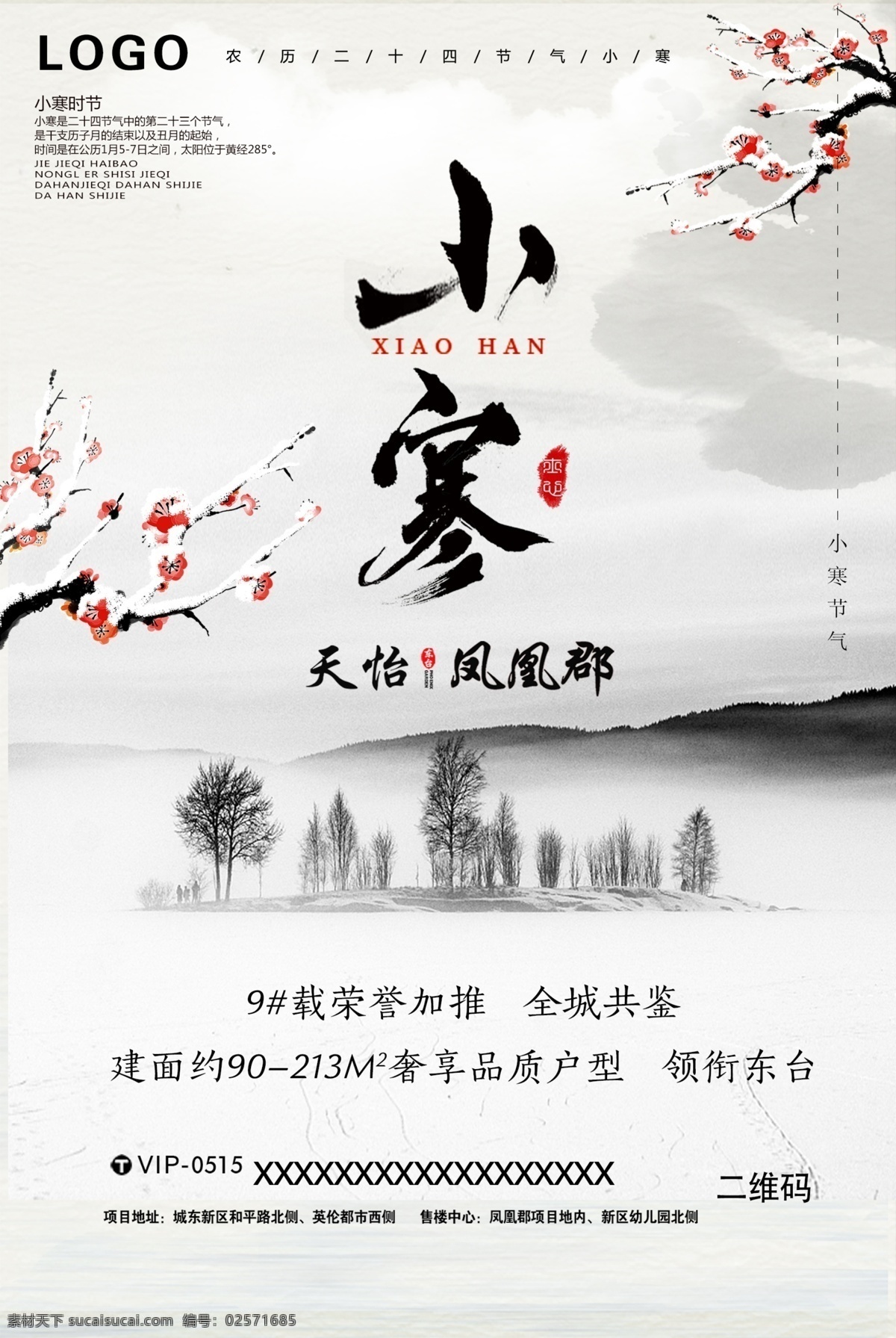 二十四节气 小寒 节气 房地产 地产 中国风 水墨 山水 梅花