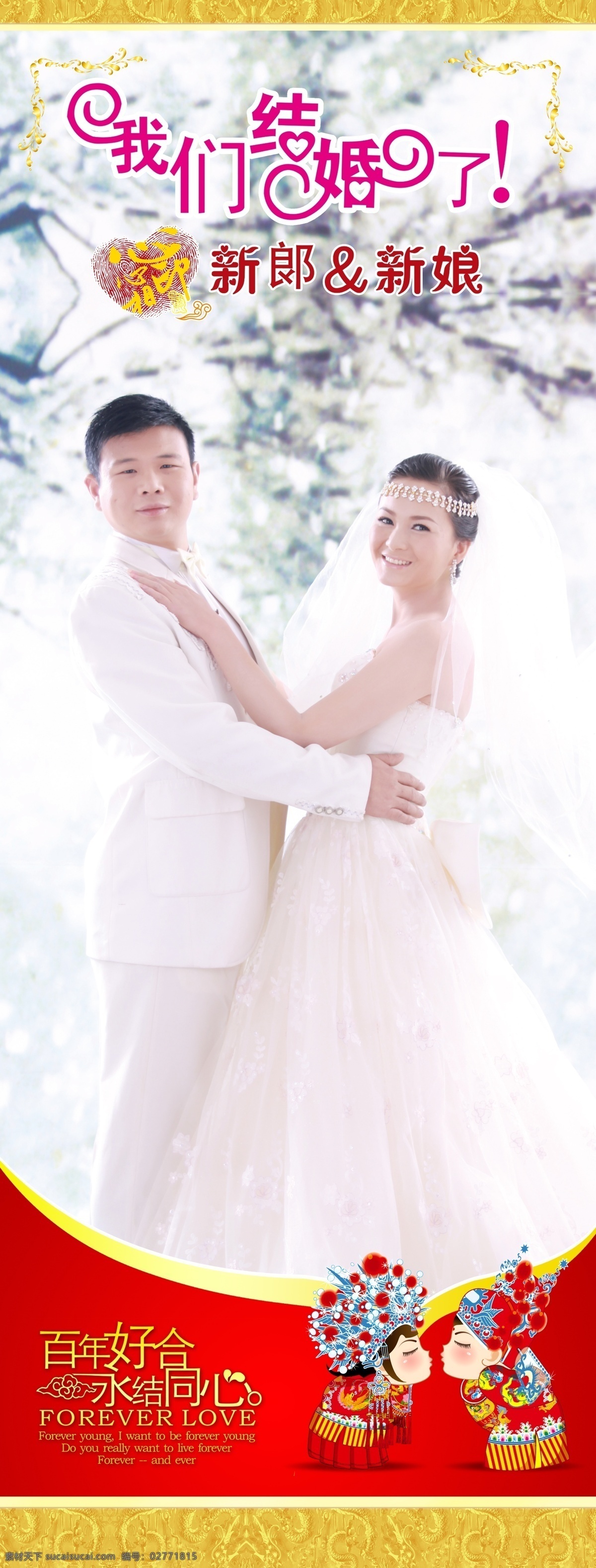 我们结婚了 结婚展架 结婚x展架 婚庆展架 展板模板 婚庆公司 西式婚庆 展架 中西结合 百年好合 心心相印 新郞 新娘 喜娃娃 卡通人物 边纹 喜庆 喜帖 源文件 分层素材 广告设计模板