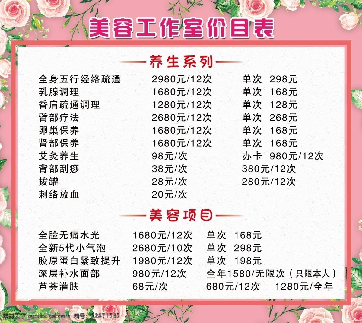 美容美发 价目表 美容院价目表 会所价目表 美容海报