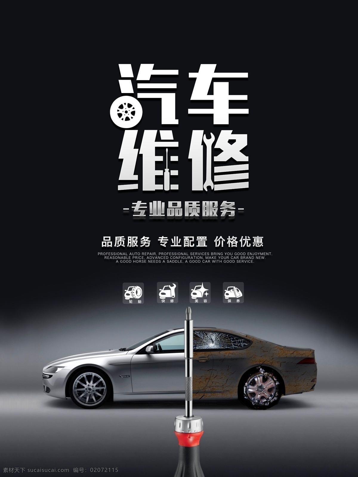 汽车维修 商业 海报 扳手 创意海报 服务 黑色简 汽车 商业海报