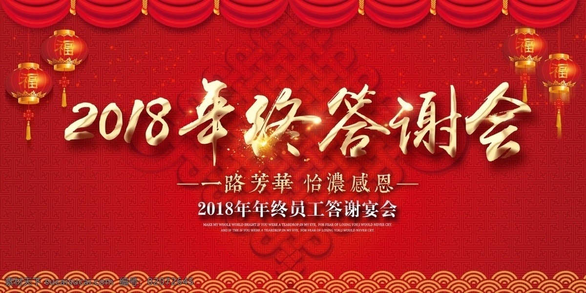 年终答谢会 答谢会 答谢会背景 客户答谢会 新春答谢会 vip答谢会 感恩答谢会 员工答谢会 答谢会背景板 公司答谢会 企业答谢会 羊年答谢会 新年答谢会 春节答谢会 年末答谢会 答谢会设计 答谢会海报 答谢会模版 年度答谢会 答谢会炫光 答谢会红色