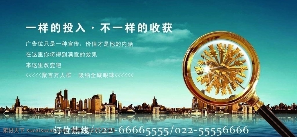 招商广告 招商 广告 楼群 放大镜 金币 蓝天 海 高档 高贵 大气 时尚 广告设计模板 源文件