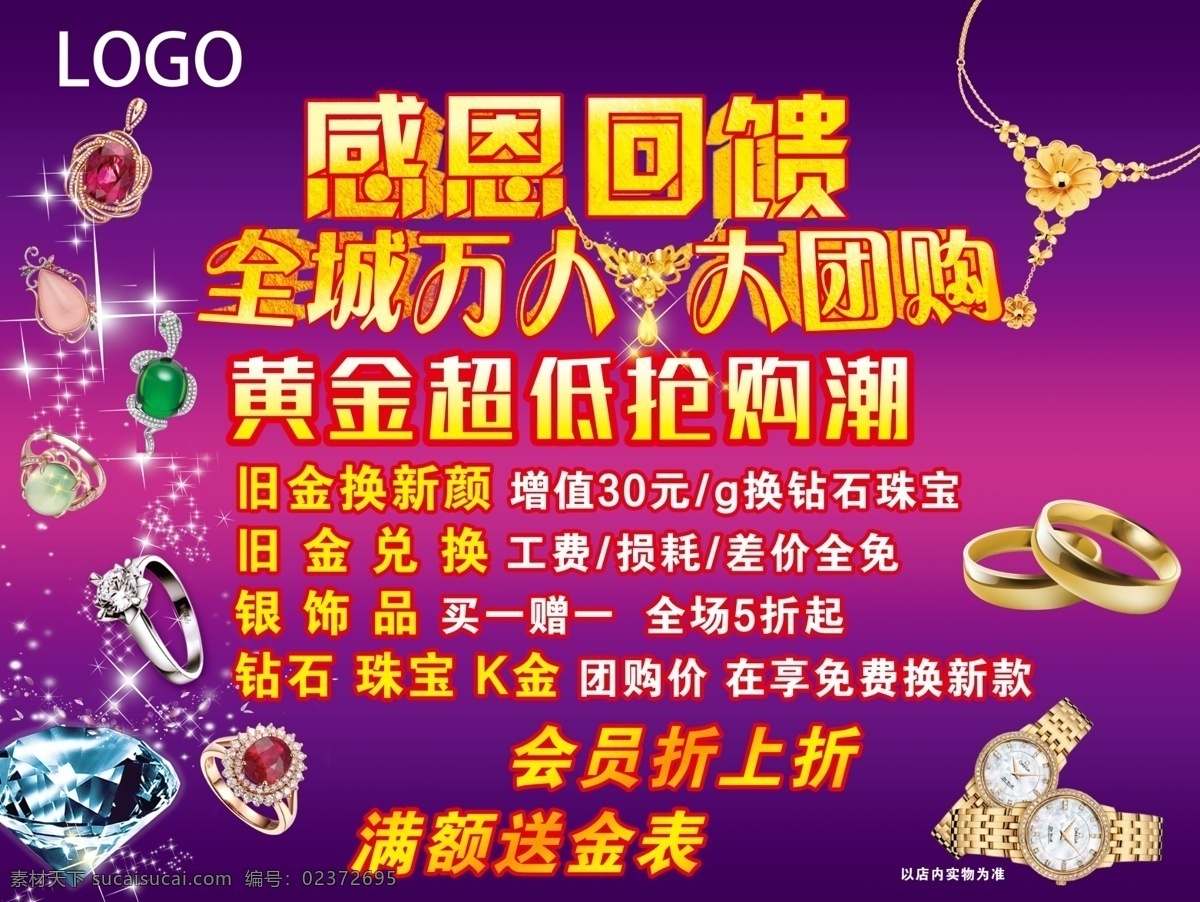 珠宝店促销 珠宝店 金店 黄金 海报 地贴 分层