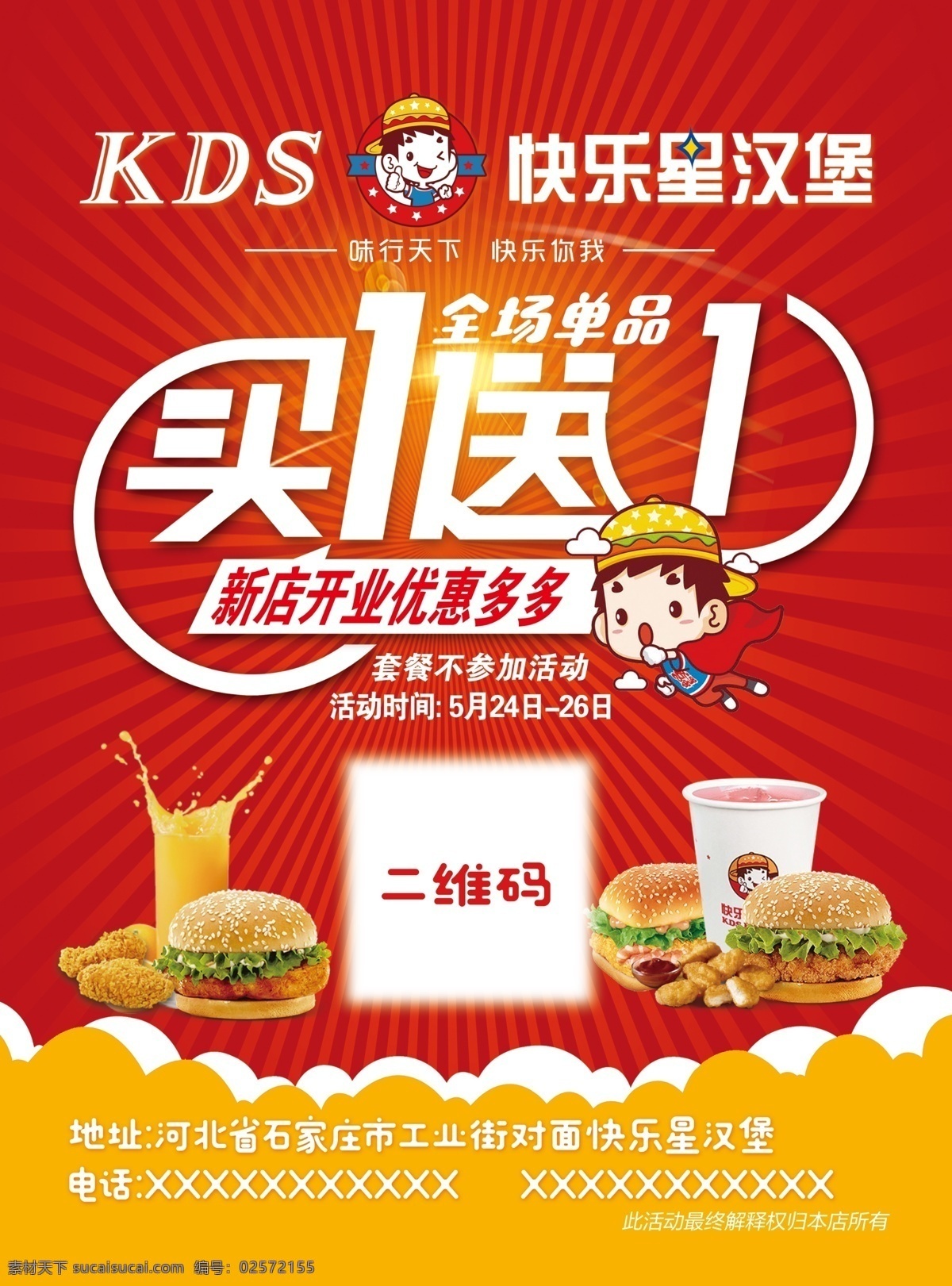 kds 快乐 星 汉堡 单页 dm 宣传单 买一送一 可乐 果汁 快乐星 单页设计 印刷品 dm宣传单