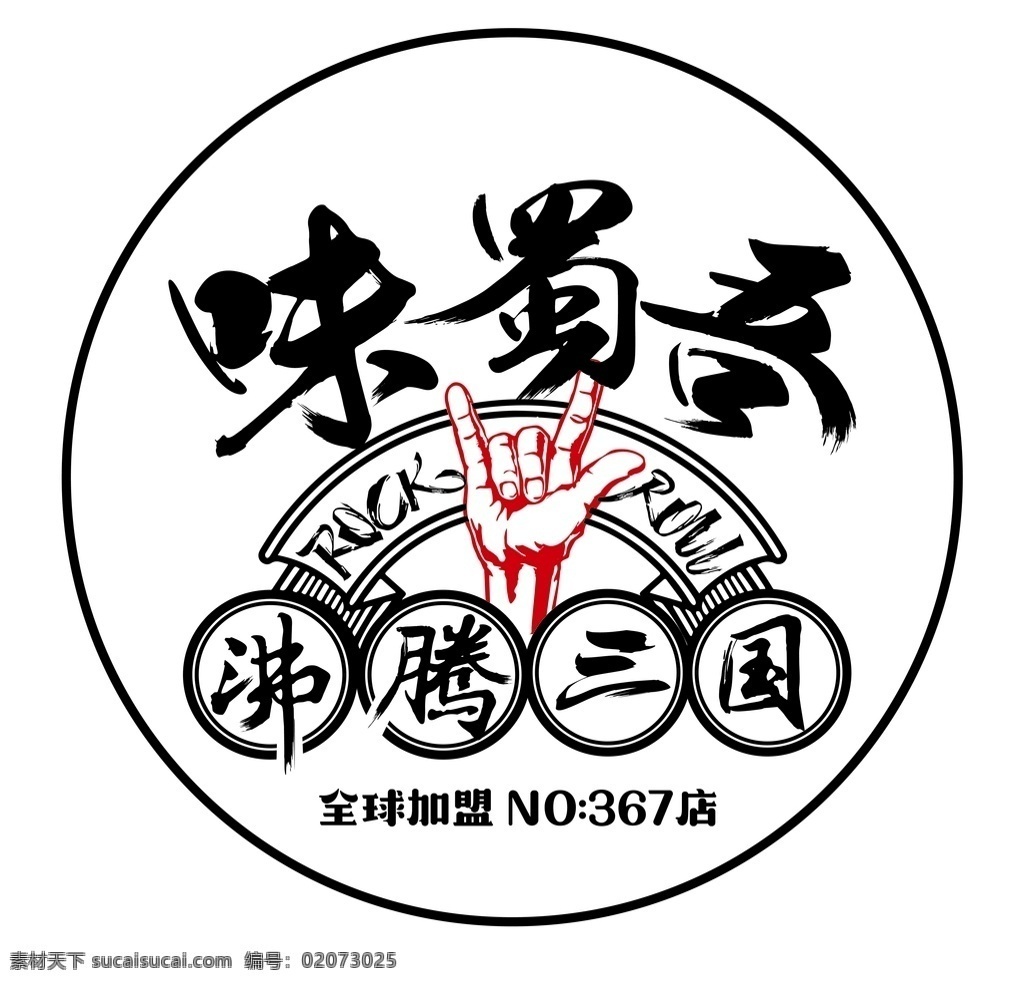 味 蜀 吾 沸腾 三国 logo 味蜀吾 火锅 沸腾三国 摇滚 朋克 vi设计