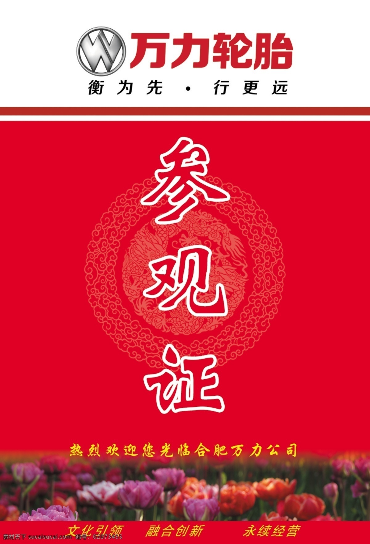 万力轮胎 参观证 红色背景 工作证 通行证