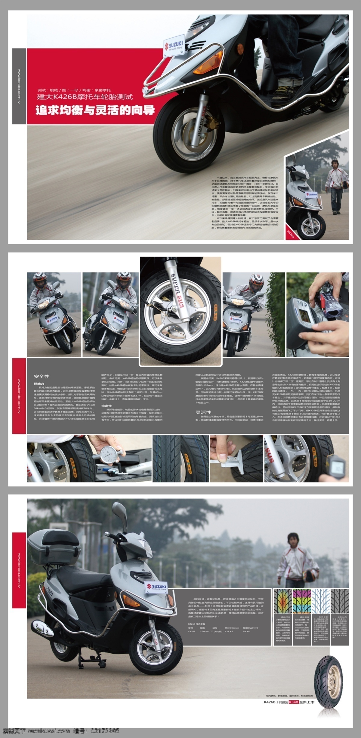 轮胎 测试 模特 摩托车 安全性 抓地性 灵活性 排水性 灵活 均衡 原创设计 原创海报