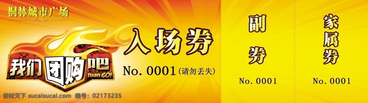 抽奖券 抽奖 券 模板下载 房地产 广告设计模板 其他模版 入场券 团购 源文件 淘宝素材 淘宝促销海报