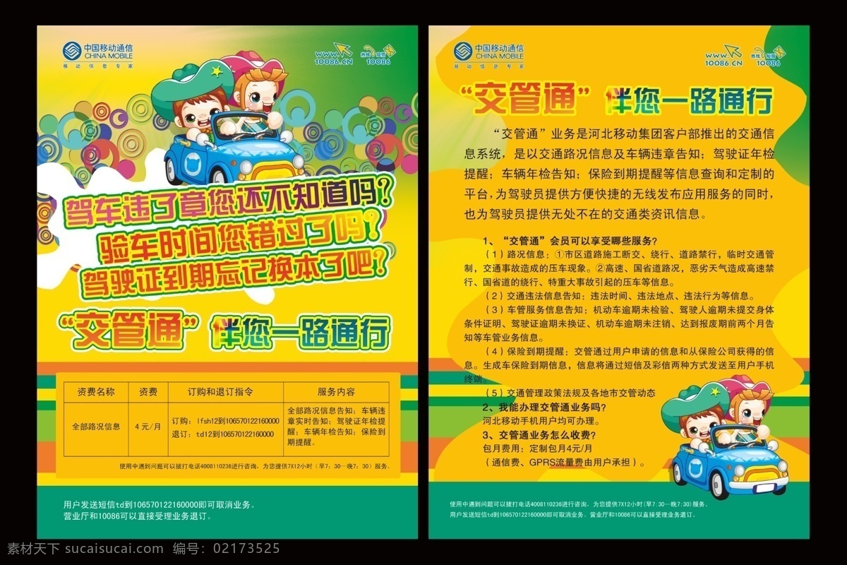 dm宣传单 彩色线条 广告设计模板 卡通卡 卡通情侣 卡通小人 线条底图 源文件 中国移动 交管 通 彩页 logo 中国移动标识 交管通 伴 一路 通行 交管通介绍 订购 退订 圆圈底图 海报 宣传海报 宣传单 dm
