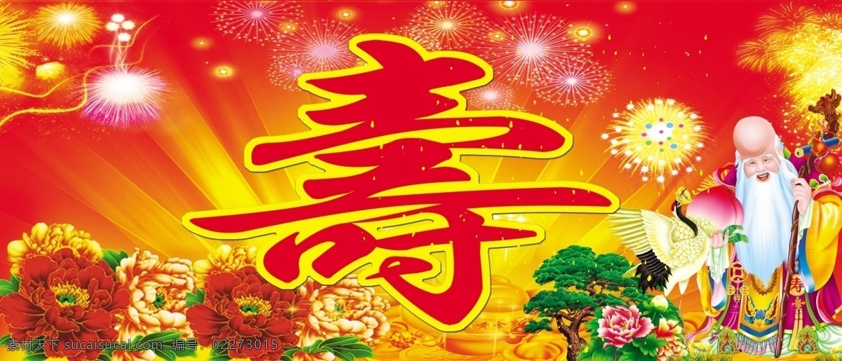 寿 背景 红色过寿背景 金色发光 彩色 各种烟花 寿星老人 万年松柏 仙鹤 牡丹 金元宝 星光 星点 分层 源文件