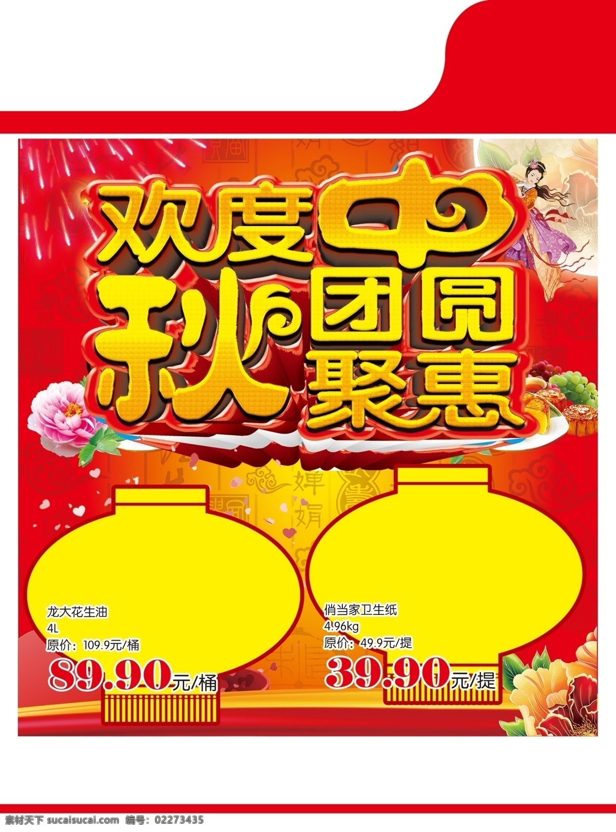 中秋超市海报 中秋节 月亮 团圆