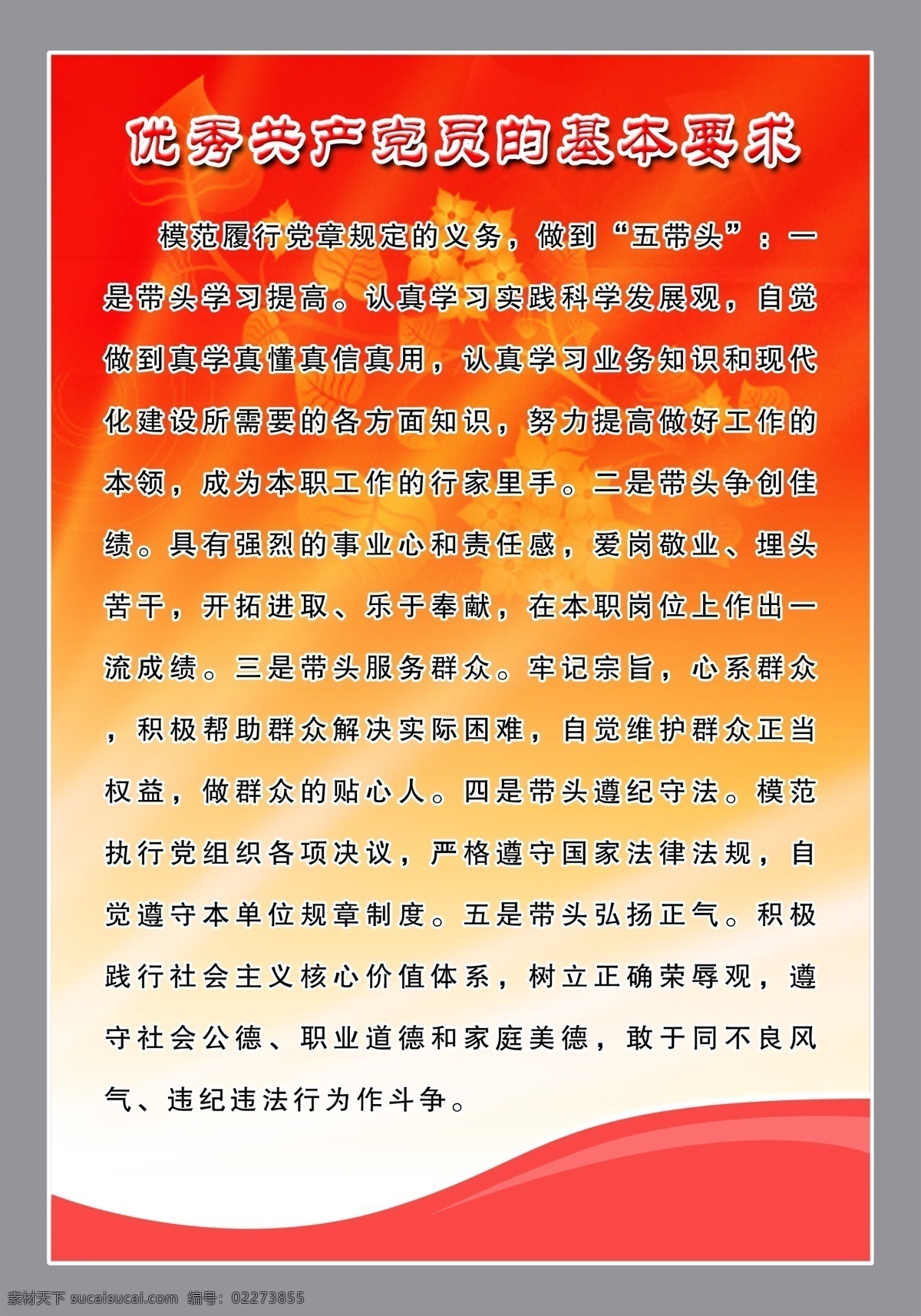 党建制度 优秀 共产党员 基本 要求 展板 写真 树叶 红色背景 分层 源文件