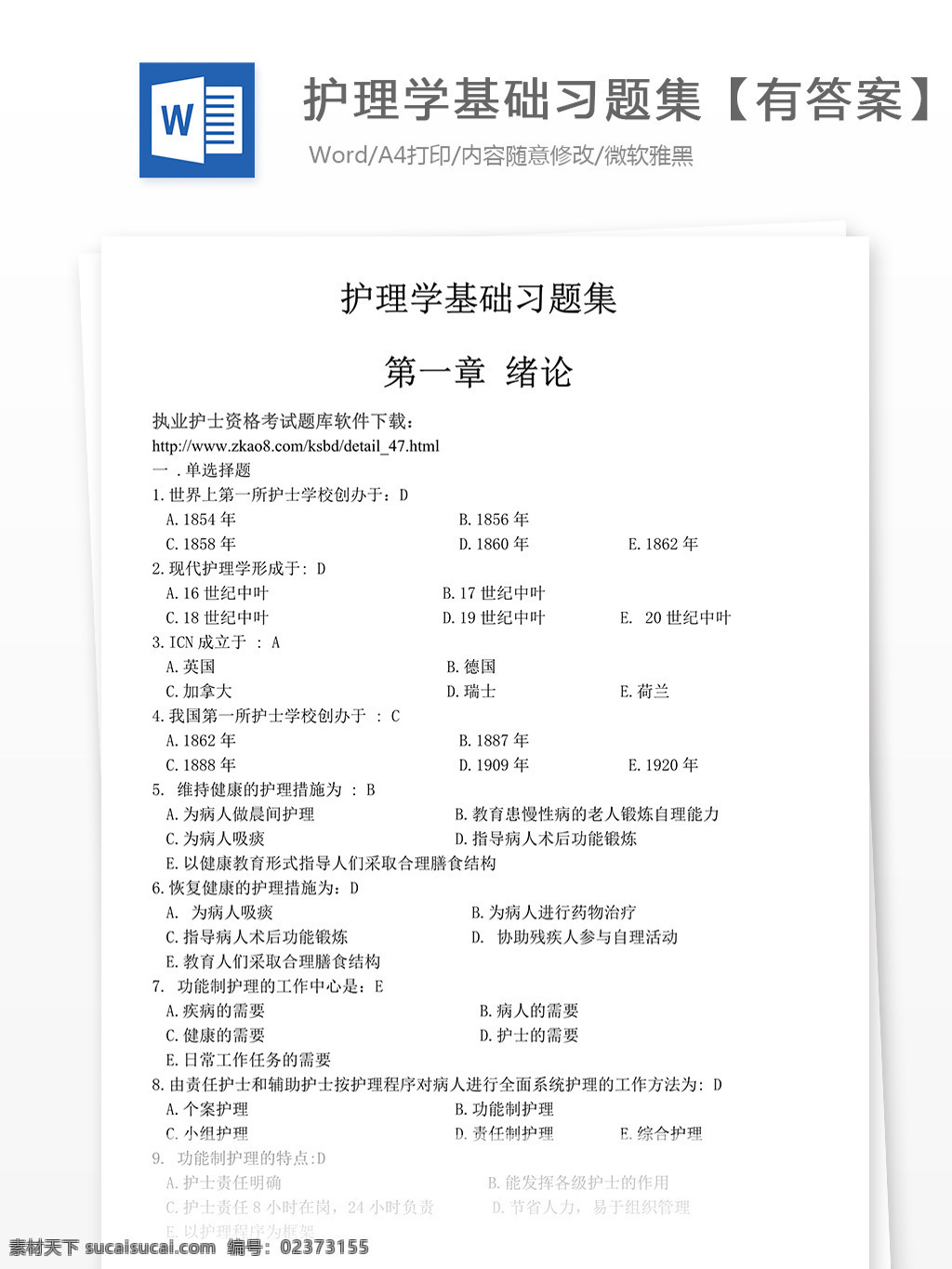 护理学 基础 习题集 解析 医疗 医护 护理 人卫 医疗教材 数字教材 医护教材 护理学习题集 护理学基础