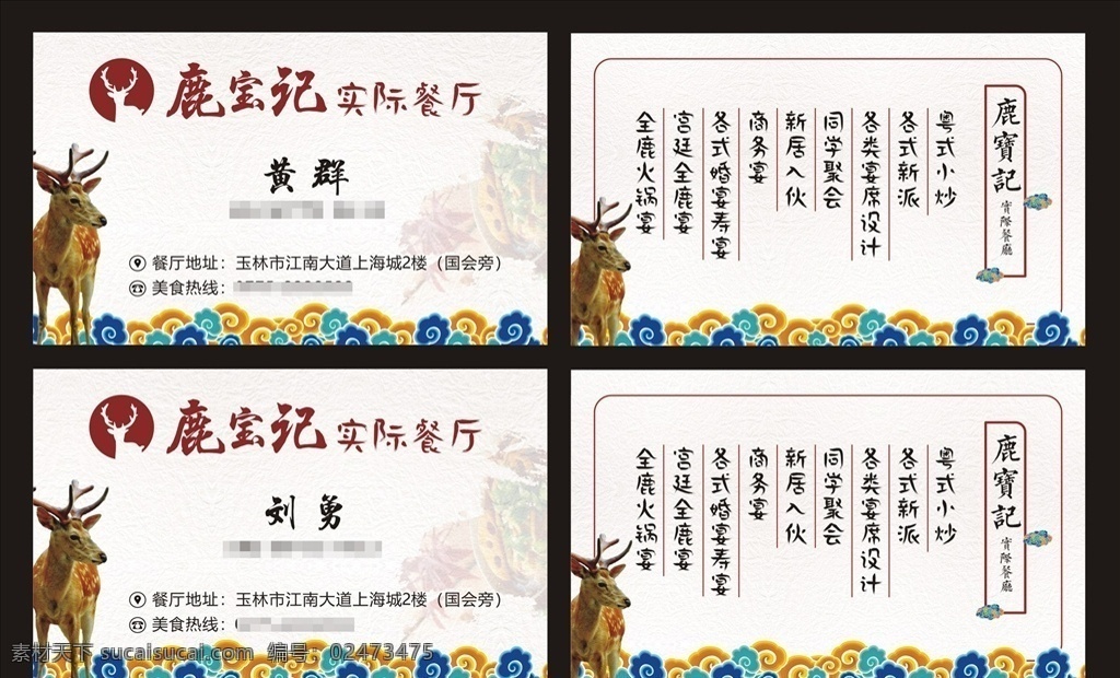 鹿肉名片 梅花鹿 美食名片 餐饮名片 鹿茸血 全鹿宴 全鹿火锅 餐厅名片 名片卡片