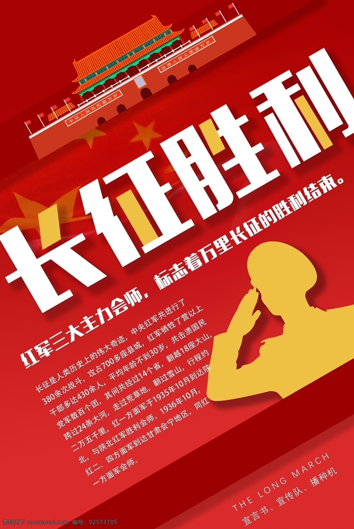 长征胜利海报 长征 长征胜利 军人 敬礼 中国历史 历史事件 成功 天安门 北京 海报 长征精神 党建海报 宣传海报