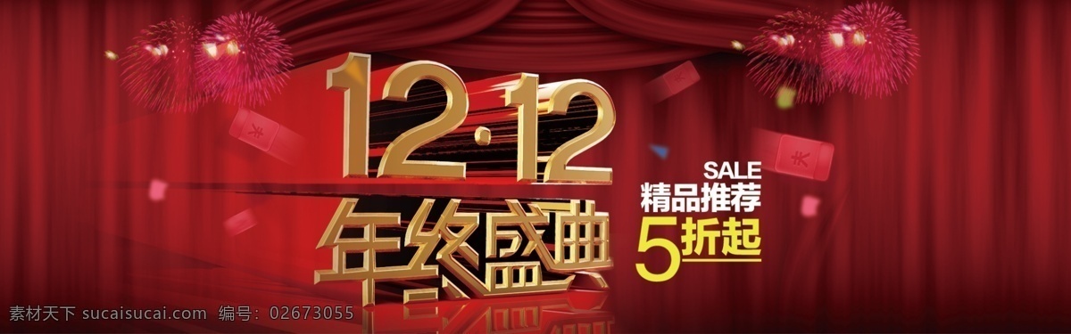 1212 双十 二 双 年终 盛典 1212来啦 psd素材 促销 红色 双十二 双12年终 双十二促销 海报 双十二海报 年终盛典 来啦 12狂欢 淘宝 立体金色 淘宝界面设计 广告 banner 淘宝素材 淘宝促销海报