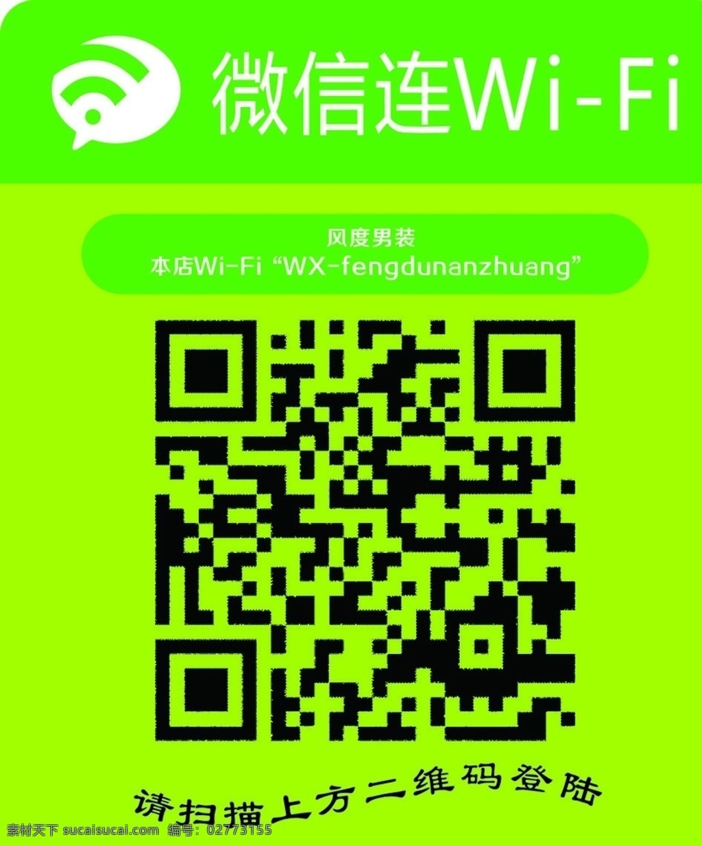 微 信 wifi 风度男装 二维码 标签 微信扫一扫 风度男装海报 海报